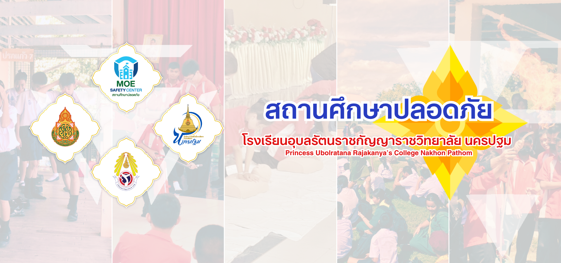 โรงเรียนอุบลรัตนราชกัญญาราชวิทยาลัย นครปฐม