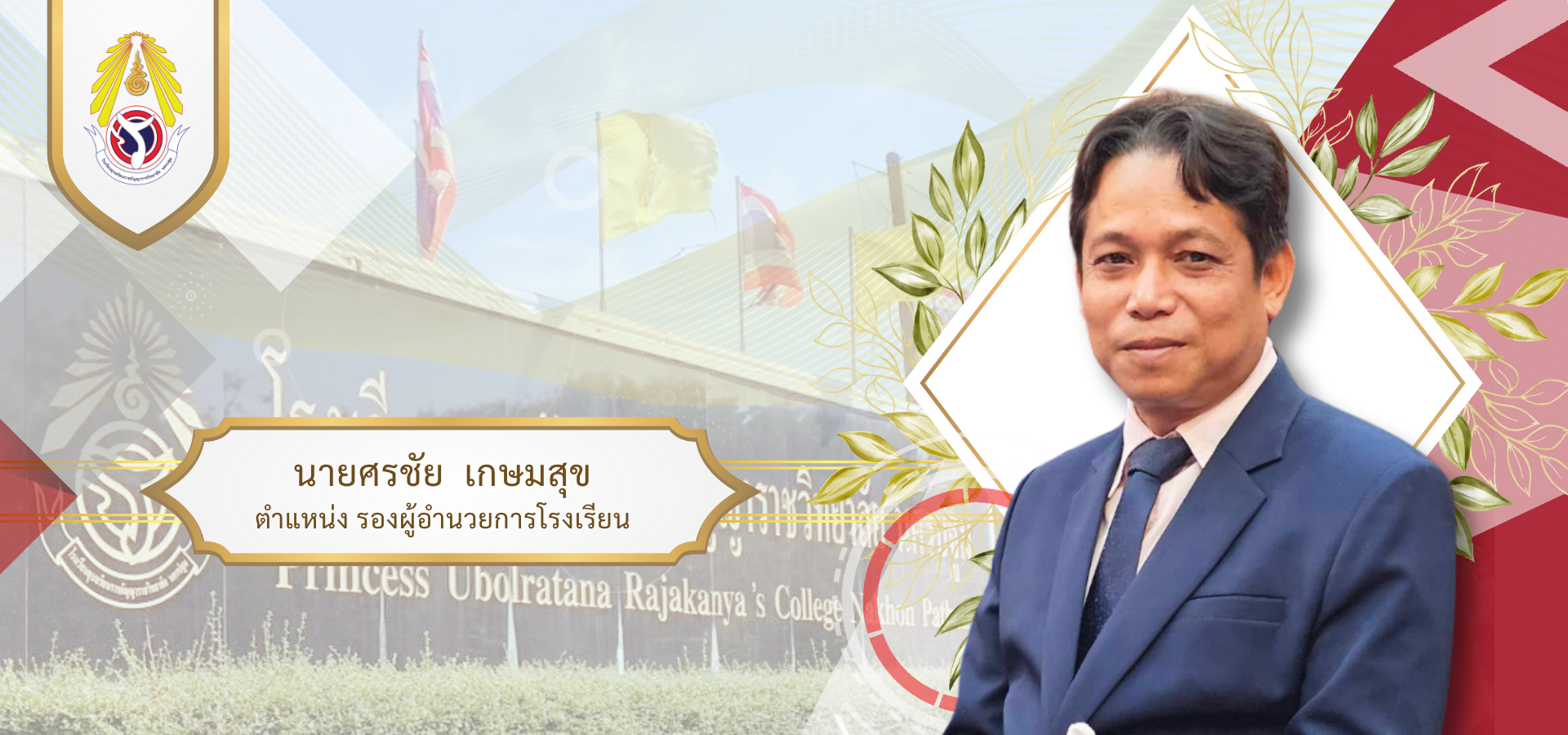 โรงเรียนอุบลรัตนราชกัญญาราชวิทยาลัย นครปฐม