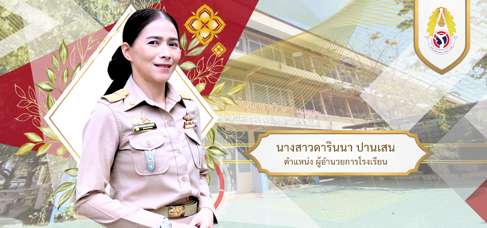 โรงเรียนอุบลรัตนราชกัญญาราชวิทยาลัย นครปฐม
