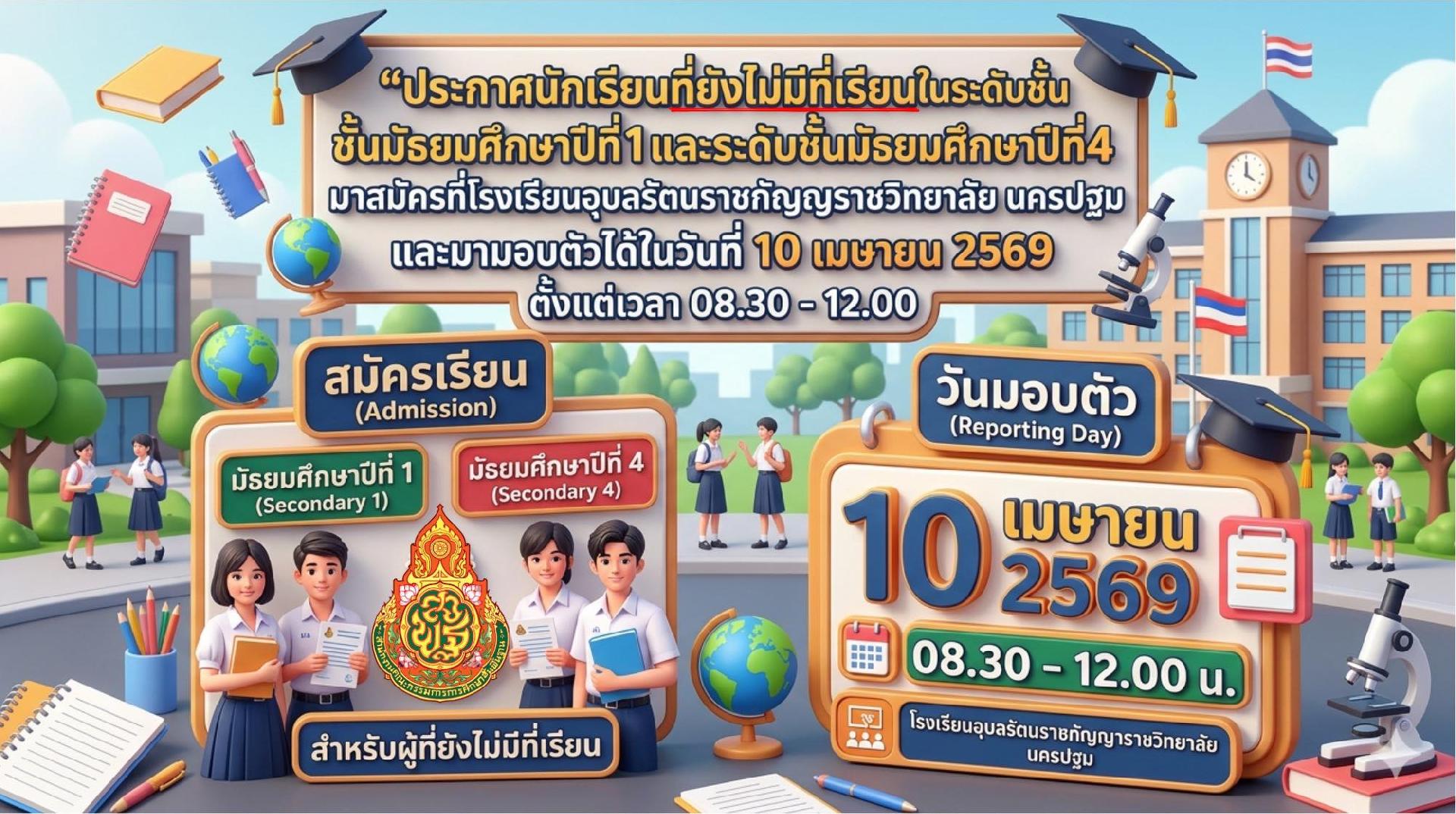 โรงเรียนอุบลรัตนราชกัญญาราชวิทยาลัย นครปฐม