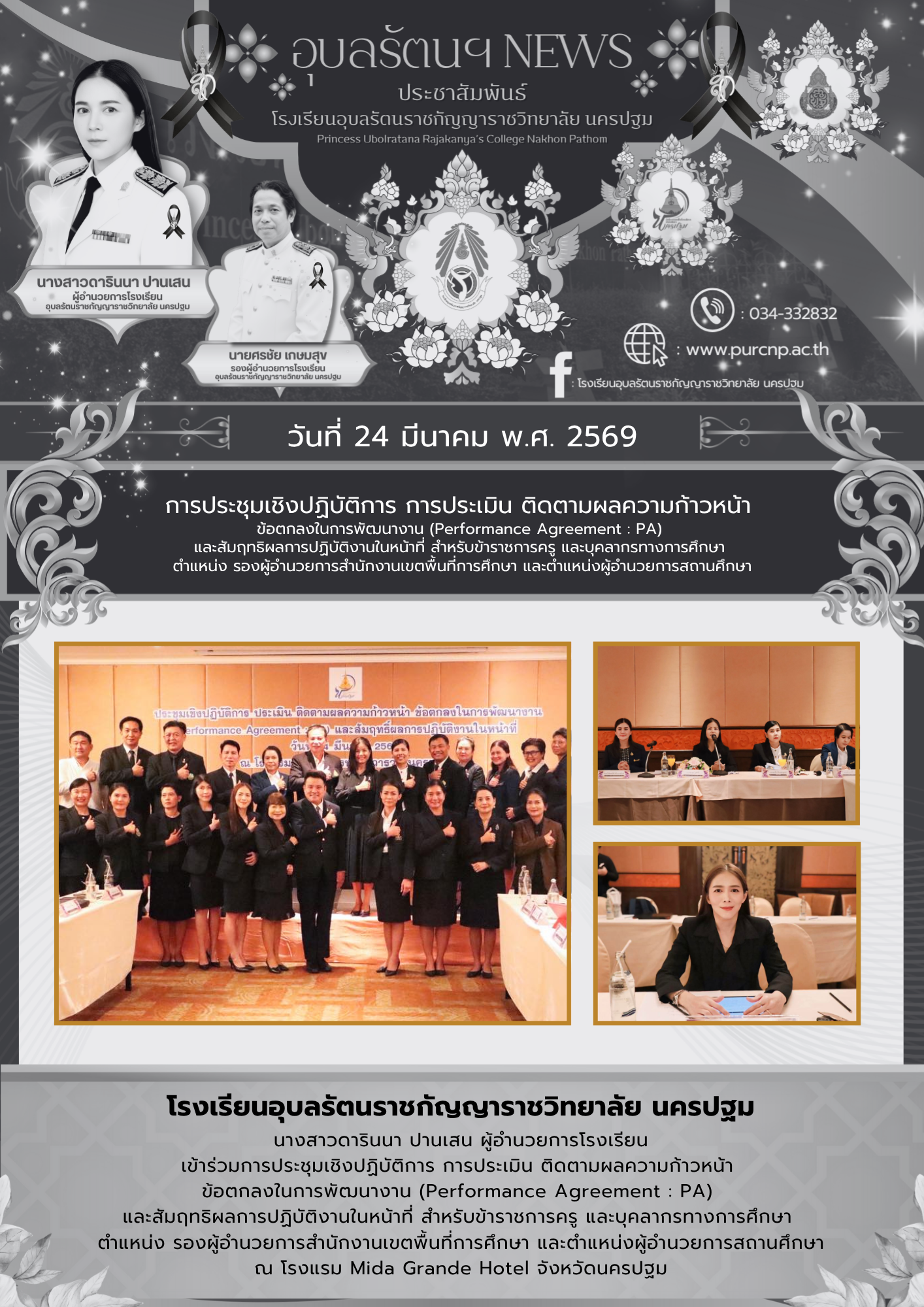 การประชุมเชิงปฏิบัติการ การประเมิน ติดตามผลความก้าวหน้า  ข้อตกลงในการพัฒนางาน (Performance Agreement : PA)  และสัมฤทธิผลการปฏิบัติงานในหน้าที่ สำหรับข้าราชการครู และบุคลากรทางการศึกษา  ตำแหน่ง รองผู้อำนวยการสำนักงานเขตพื้นที่การศึกษา และตำแหน่งผู้อำนวยการ