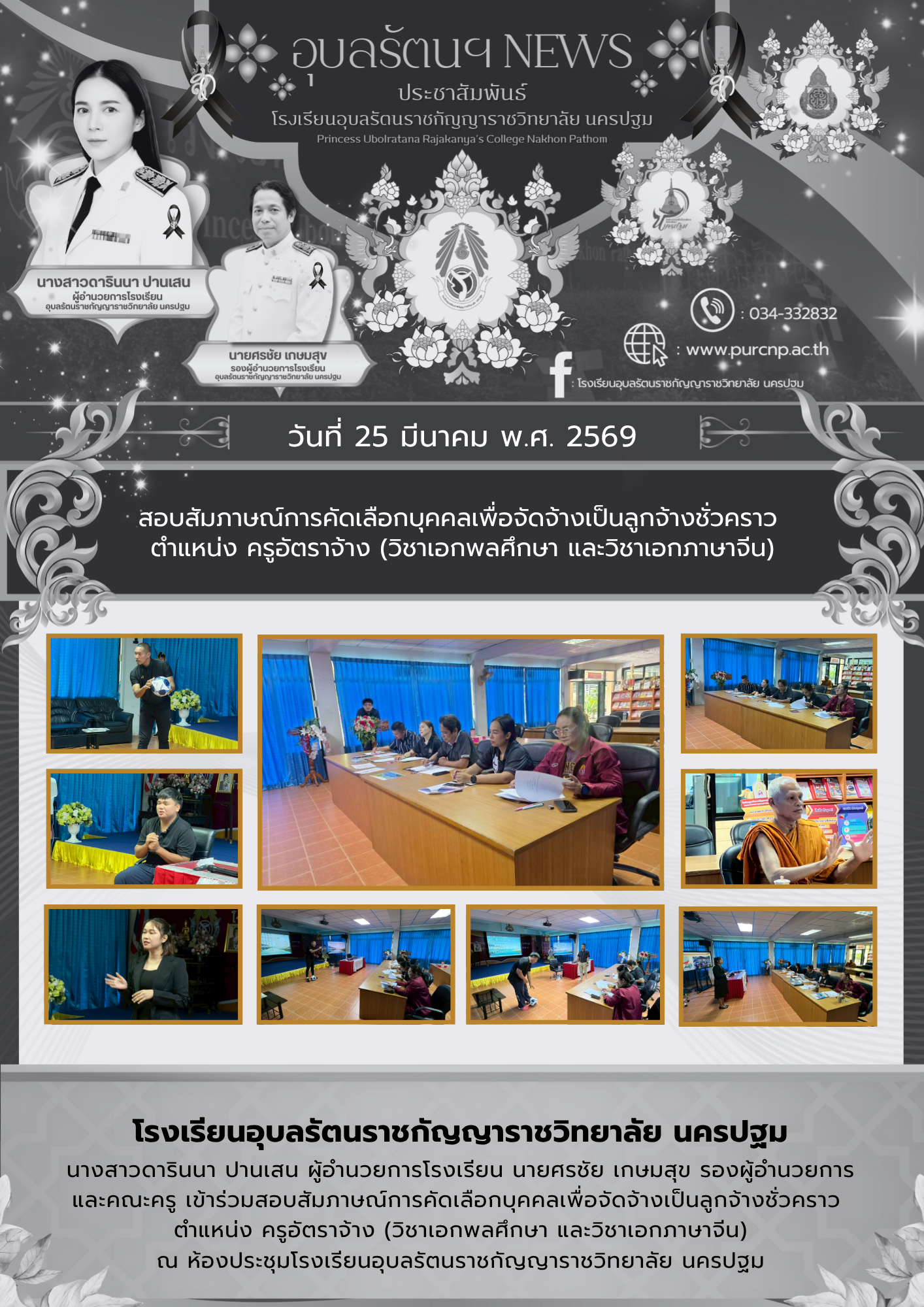 สอบสัมภาษณ์การคัดเลือกบุคคลเพื่อจัดจ้างเป็นลูกจ้างชั่วคราว  ตำแหน่ง ครูอัตราจ้าง (วิชาเอกพลศึกษา และวิชาเอกภาษาจีน)