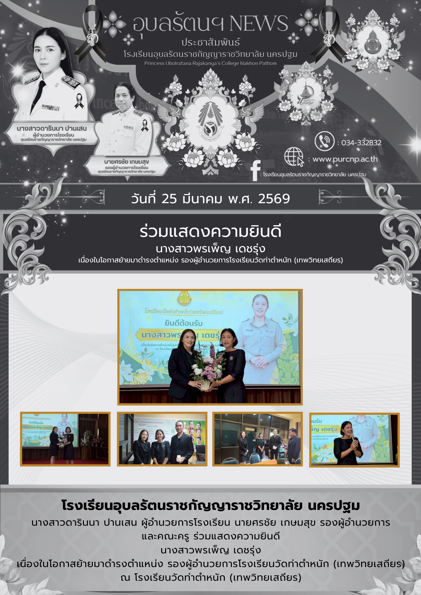 ร่วมแสดงความยินดี นางสาวพรเพ็ญ เดชรุ่ง เนื่องในโอกาสย้ายมาดำรงตำแหน่ง รองผู้อำนวยการโรงเรียนวัดท่าตำหนัก (เทพวิทยเสถียร)