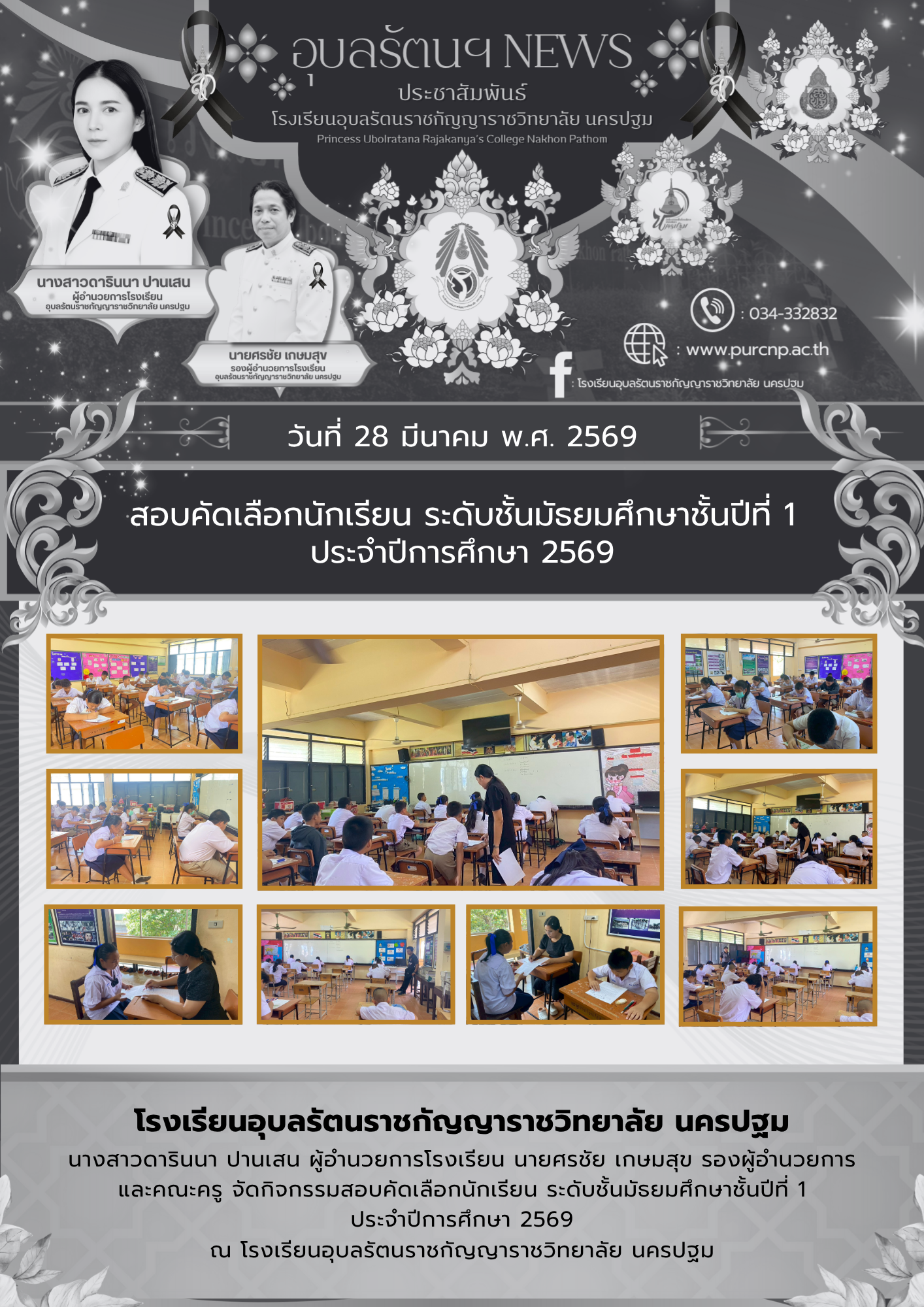 สอบคัดเลือกนักเรียน ระดับชั้นมัธยมศึกษาชั้นปีที่ 1 ประจำปีการศึกษา 2569