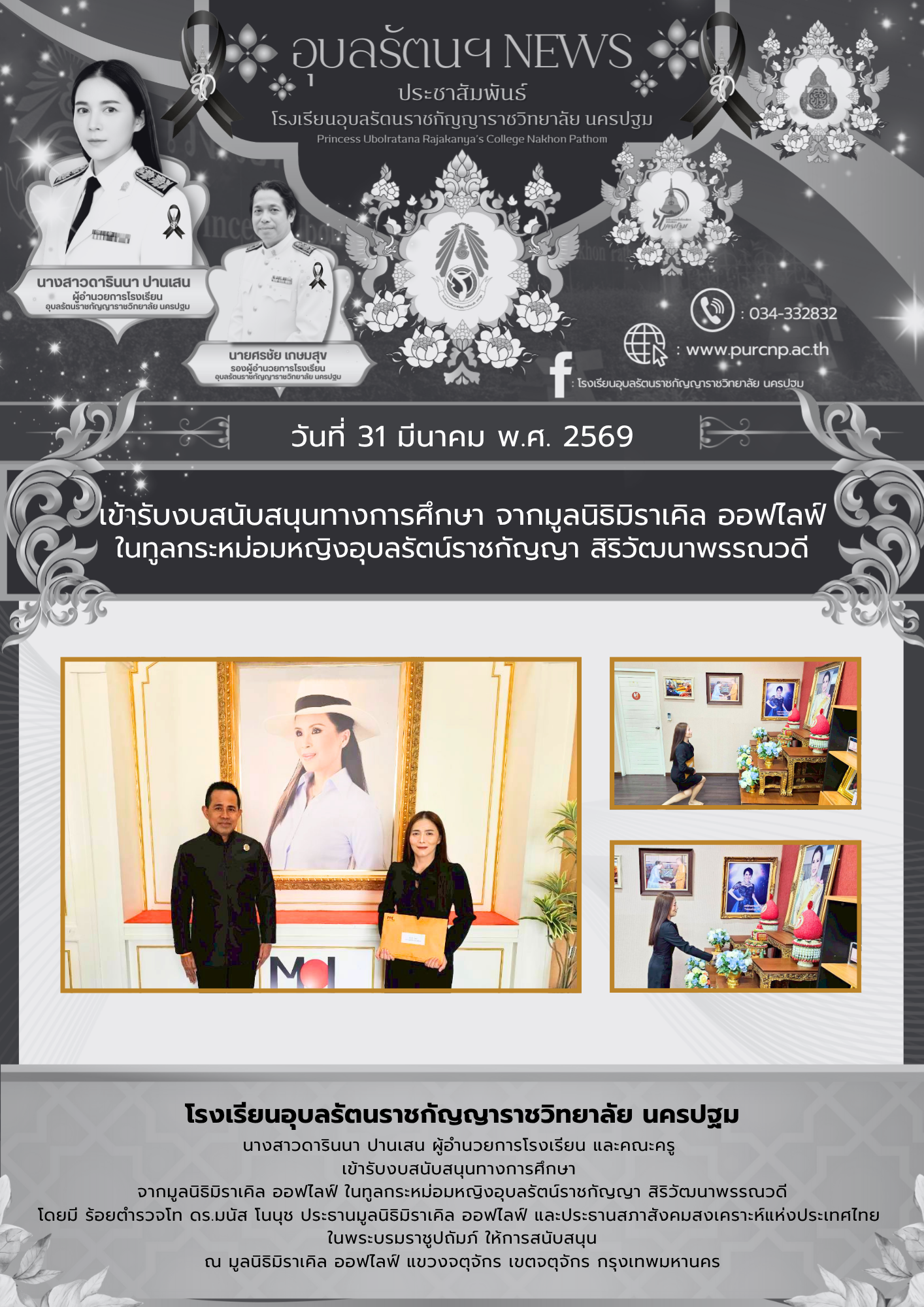 เข้ารับงบสนับสนุนทางการศึกษา จากมูลนิธิมิราเคิล ออฟไลฟ์ ในทูลกระหม่อมหญิงอุบลรัตนราชกัญญา สิริวัฒนาพรรณวดี