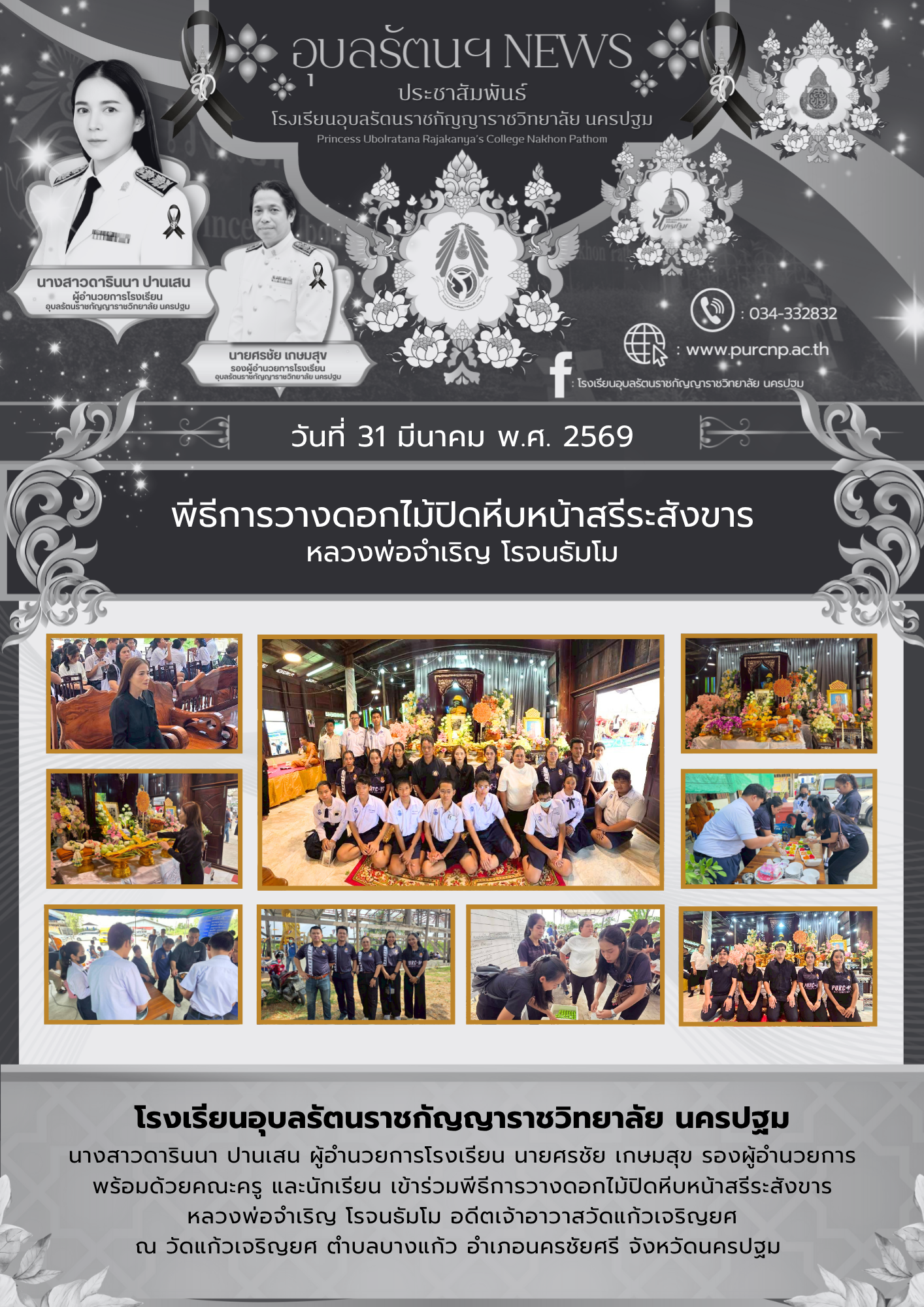 พีธีการวางดอกไม้ปิดหีบหน้าสรีระสังขาร หลวงพ่อจำเริญ โรจนธัมโม