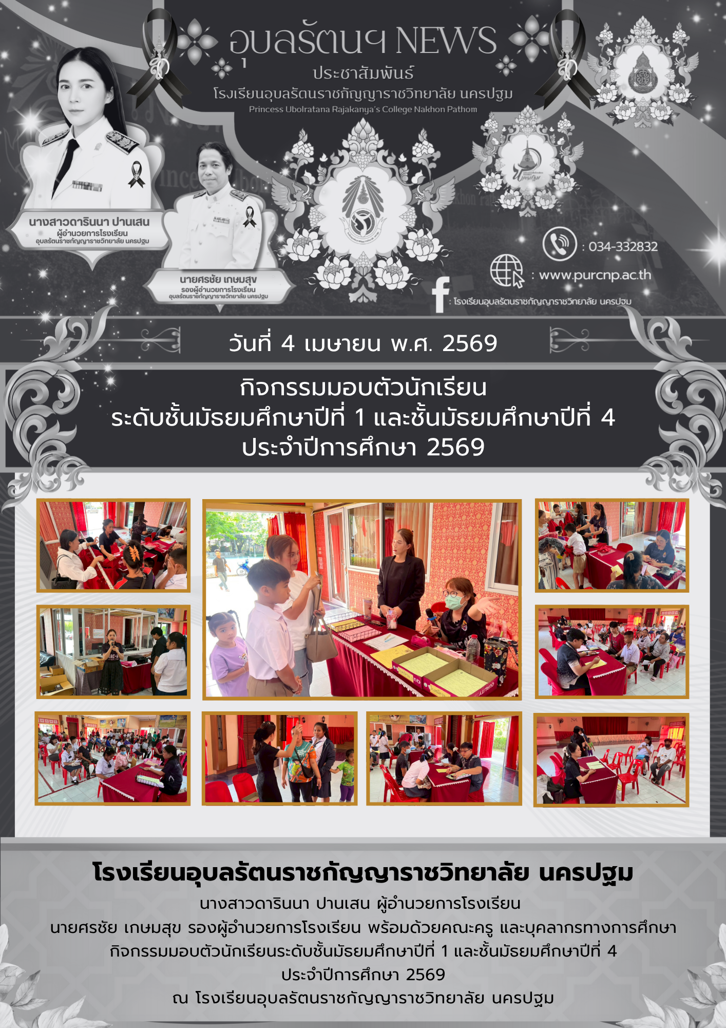 กิจกรรมมอบตัวนักเรียน ระดับชั้นมัธยมศึกษาปีที่ 1 และชั้นมัธยมศึกษาปีที่ 4 ประจำปีการศึกษา 2569