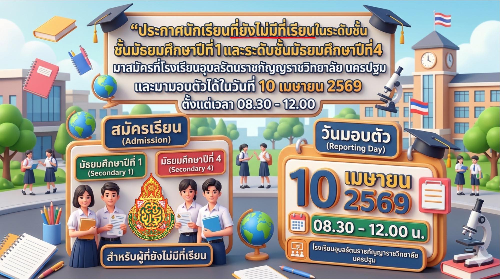 ประกาศรับสมัครนักเรียน (รอบเก็บตก) สำหรับนักเรียนที่ยังไม่มีที่เรียนในระดับชั้นมัธยมศึกษาปีที่ 1 และ มัธยมศึกษาปีที่ 4 โอกาสสุดท้ายมาถึงแล้ว! ขอเชิญชวนนักเรียนมาสมัครเรียนและรายงานตัวเพื่อเข้ามาเป็นส่วนหนึ่งของโรงเรียนอุบลรัตนราชกัญญาราชวิทยาลัย นครปฐม ??