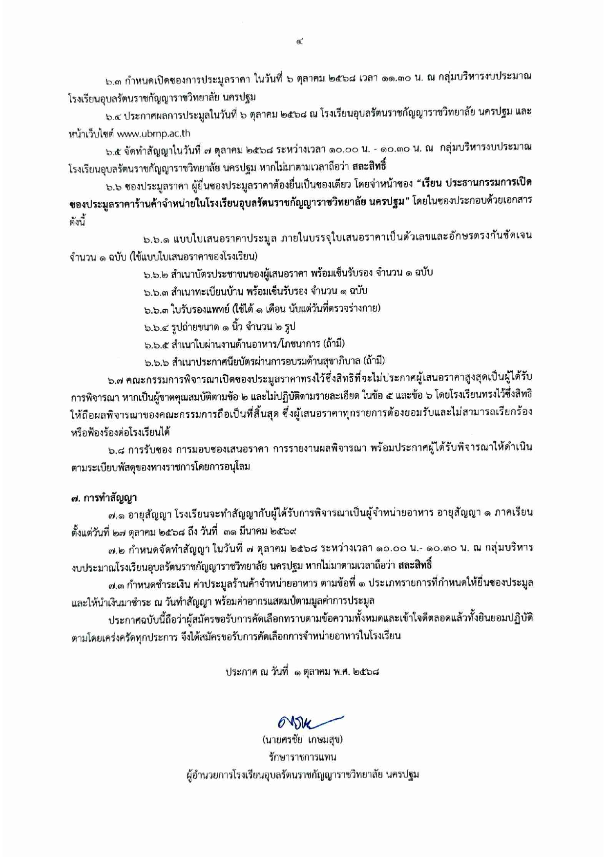 ประกาศโรงเรียนอุบลรัตนราชกัญญาราชวิทยาลัย นครปฐม เรือง การเปิดประมูลร้านค้าจำหน่ายอาหารในโรงเรียน ประจำปีการศึกษา 2568 (เพิ่มเติม)