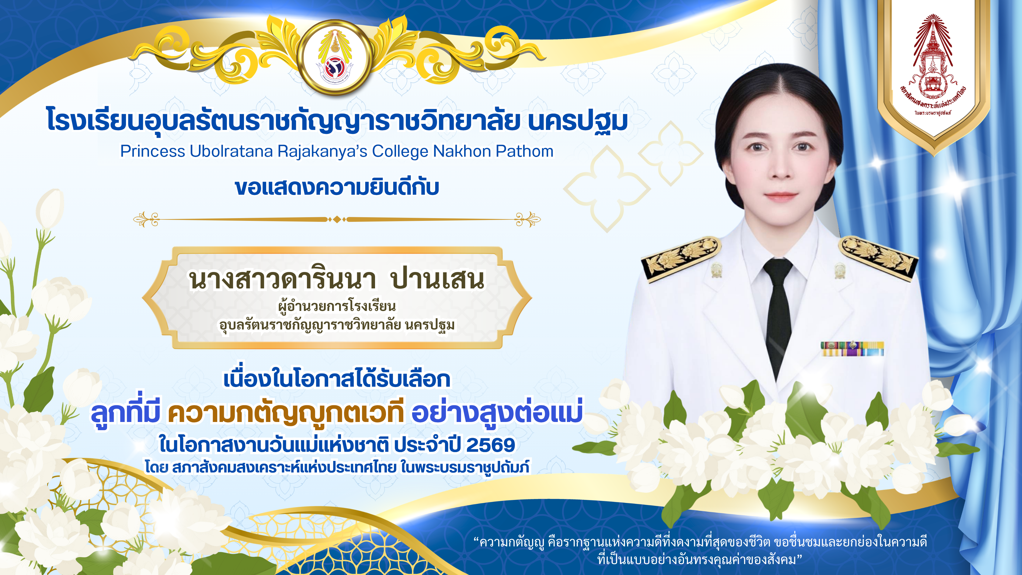 นางสาวดารินนา ปานเสน ????ผู้อำนวยการโรงเรียน เนื่องในโอกาสได้รับเลือกลูกที่มี ความกตัญญูกตเวที อย่างสูงต่อแม่ ประเภท ข้าราชการ