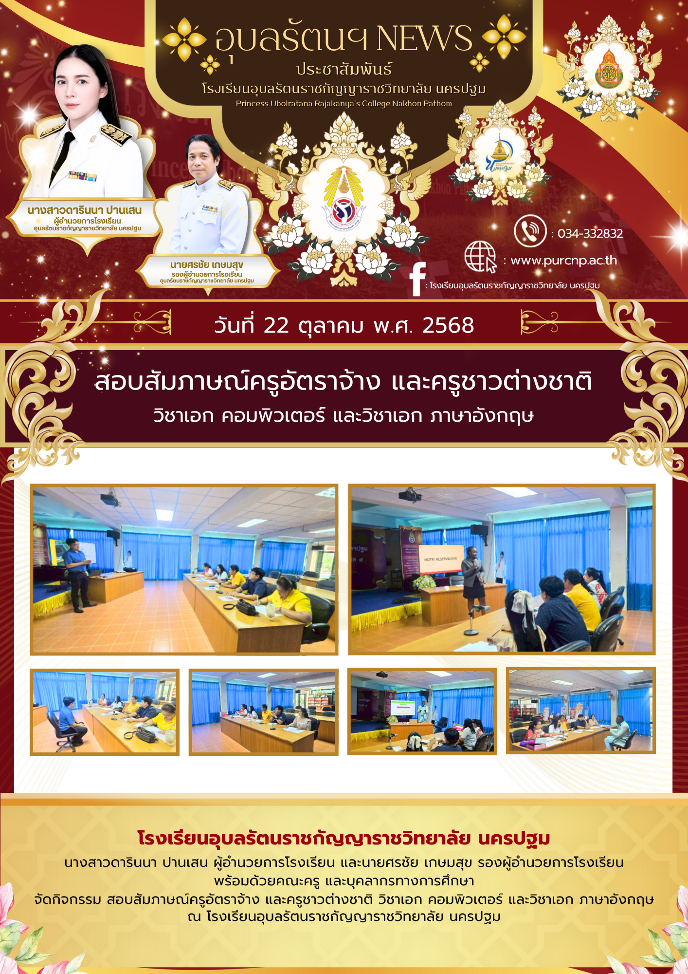 สอบสัมภาษณ์ครูอัตราจ้าง และครูชาวต่างชาติ วิชาเอก คอมพิวเตอร์ และวิชาเอก ภาษาอังกฤษ