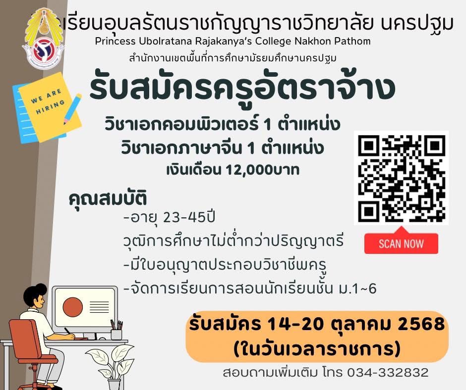 รับสมัครครูอัตราจ้าง วิชาเอกคอมพิวเตอร์ 1 อัตรา และวิชาเอกภาษาจีน 1 อัตรา