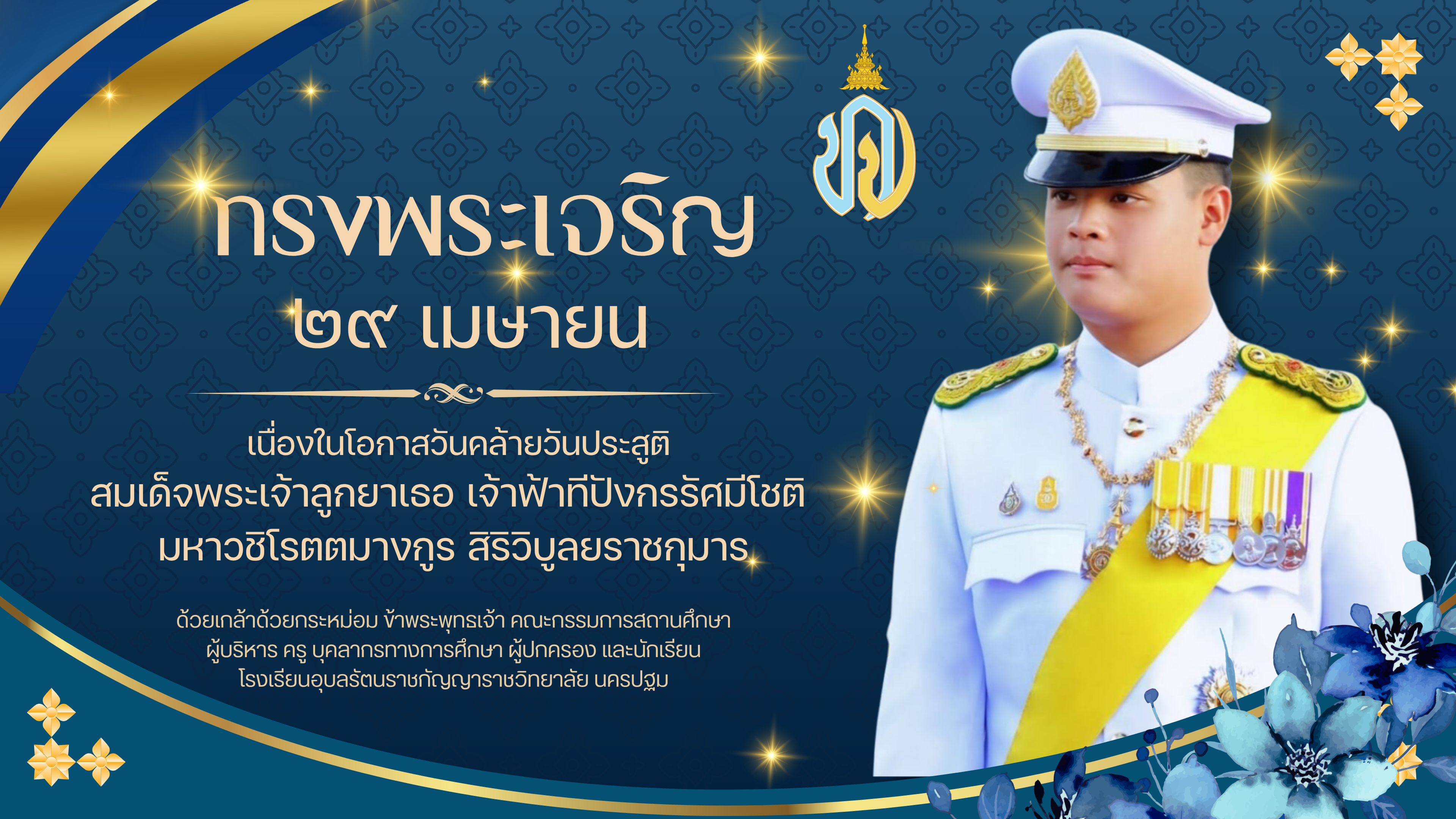 เนื่องในโอกาสวันคล้ายวันประสูติ สมเด็จพระเจ้าลูกยาเธอ เจ้าฟ้าทีปังกรรัศมีโชติ  มหาวชิโรตตมางกูร สิริวิบูลยราชกุมาร