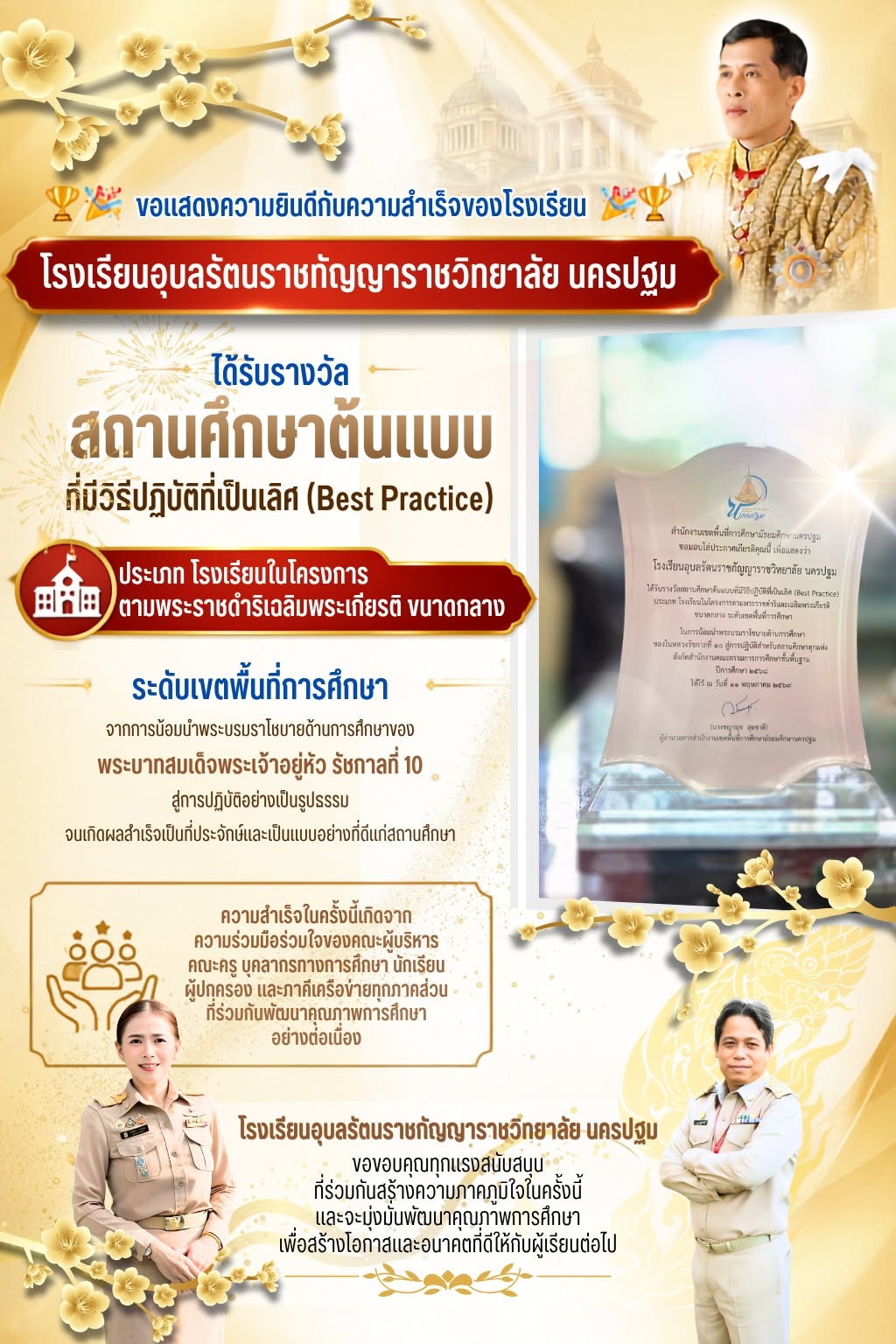 โรงเรียนอุบลรัตนราชกัญญาราชวิทยาลัย นครปฐม ได้รับรางวัล สถานศึกษาต้นแบบที่มีวิธีปฏิบัติที่เป็นเลิศ (Best Practice)