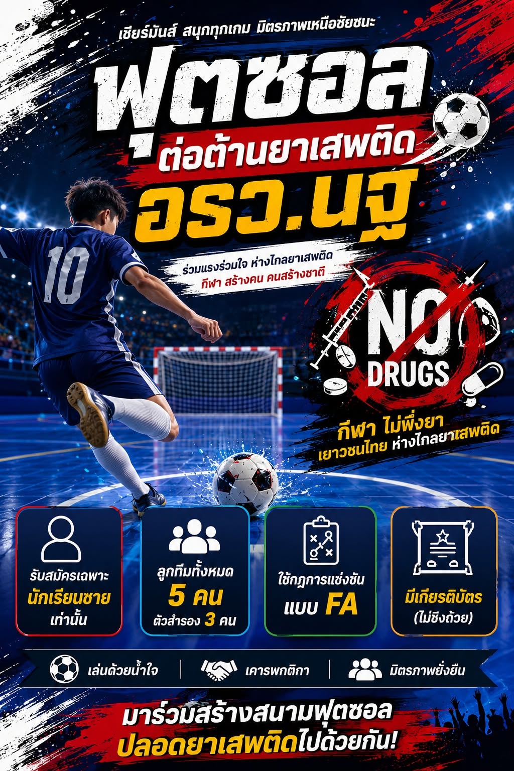 ฟุตซอลต่อต้านยาเสพติด อรว.นฐ