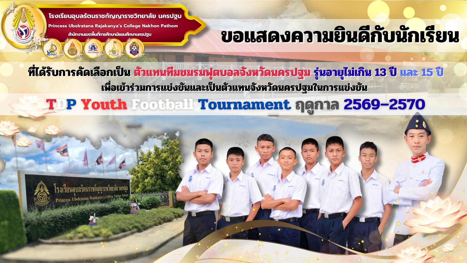 โรงเรียนอุบลรัตนราชกัญญาราชวิทยาลัย นครปฐม ขอแสดงความยินดีกับนักเรียนที่ได้รับการคัดเลือกเป็น **ตัวแทนทีมชมรมฟุตบอลจังหวัดนครปฐม รุ่นอายุไม่เกิน 13 ปี และ 15 ปี** เพื่อเข้าร่วมการแข่งขันและเป็นตัวแทนจังหวัดนครปฐมในการแข่งขัน ???? TDP Youth Football Tourna
