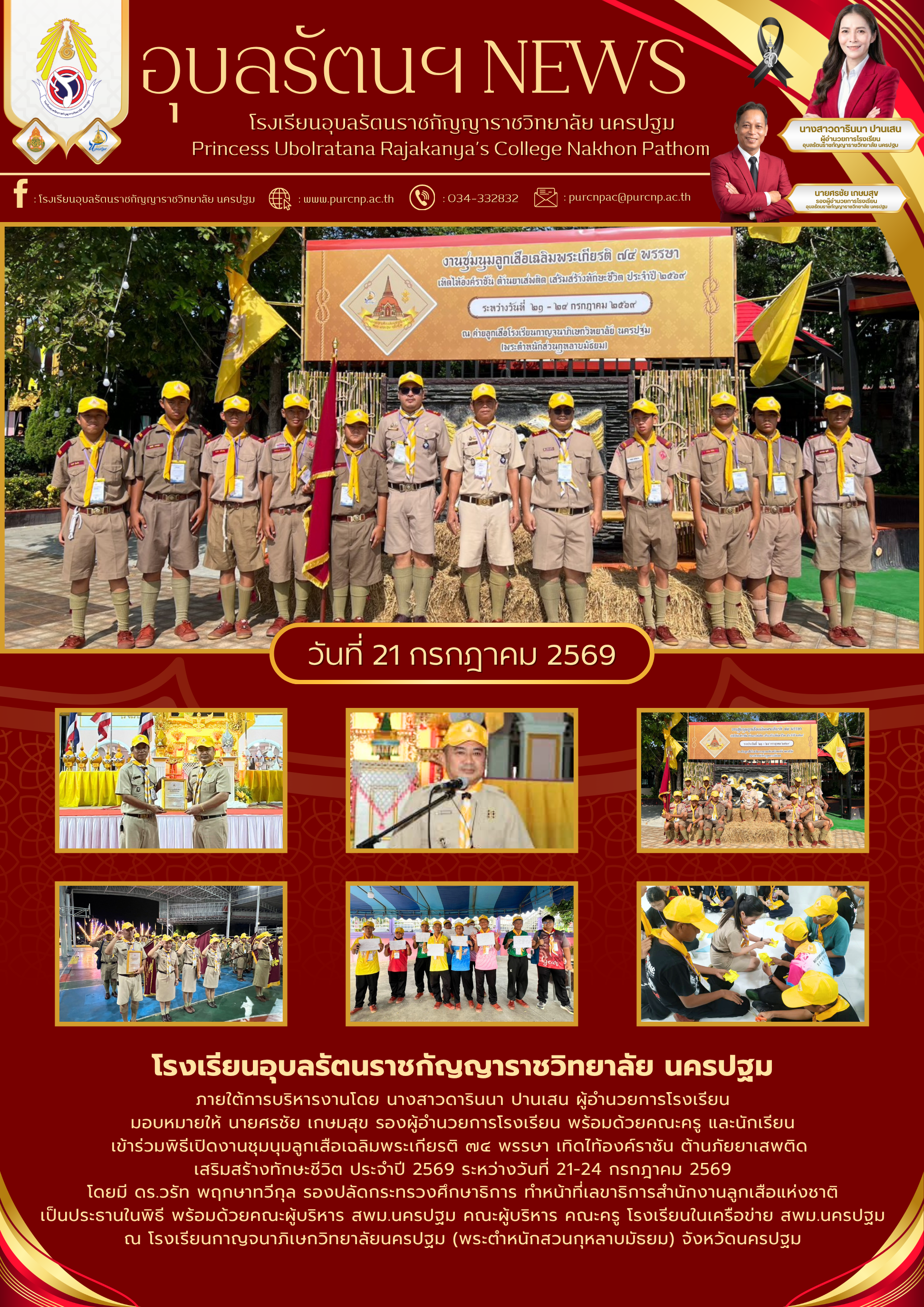งานชุมนุมลูกเสือเฉลิมพระเกียรติ ๗๔ พรรษา เทิดไท้องค์ราชัน ต้านภัยยาเสพติด เสริมสร้างทักษะชีวิต ประจำปี 2569 ระหว่างวันที่ 21-24 กรกฎาคม 2569