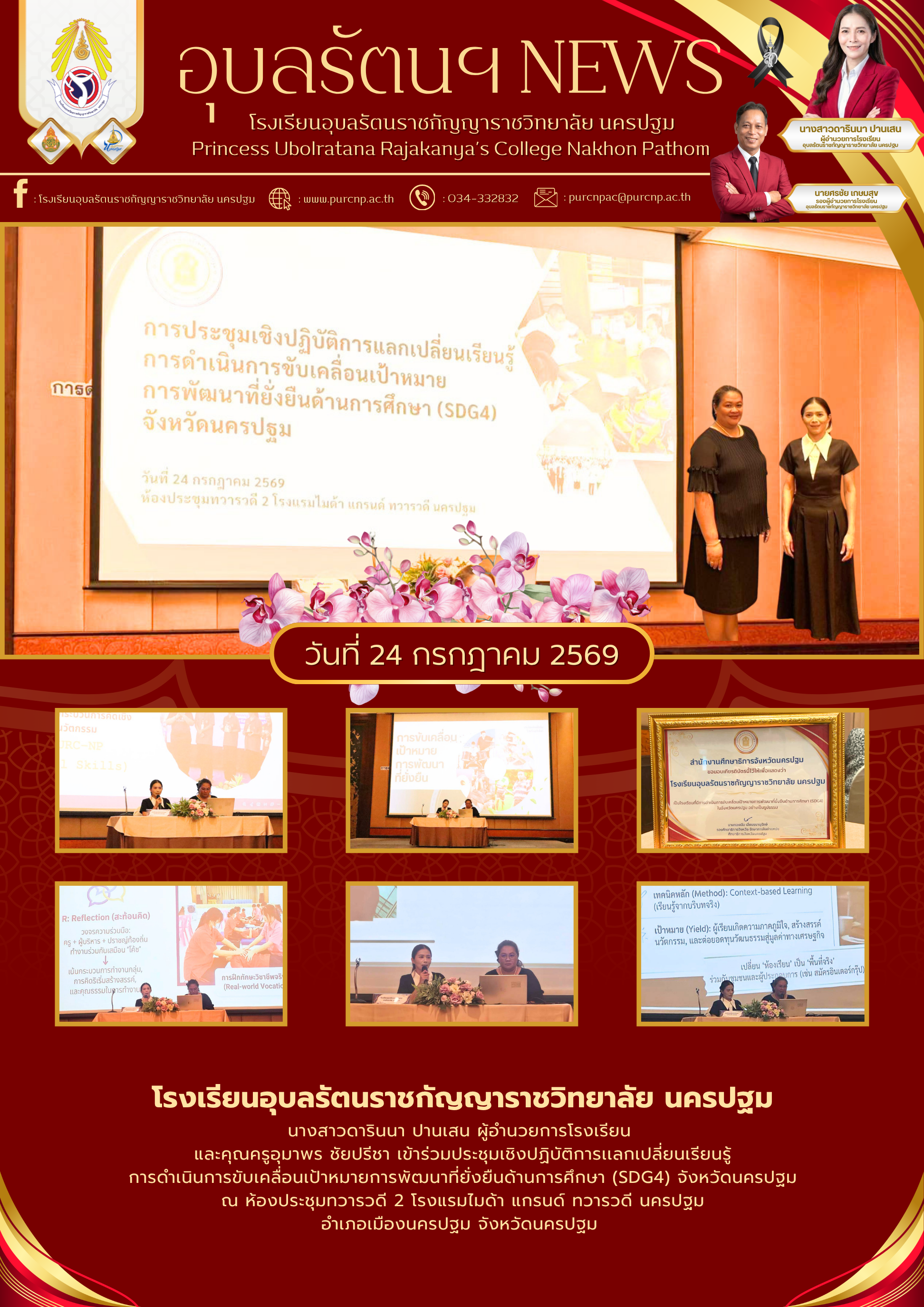 การประชุมเชิงปฏิบัติการเเลกเปลี่ยนเรียนรู้ การดำเนินการขับเคลื่อนเป้าหมายการพัฒนาที่ยั่งยืนด้านการศึกษา (SDG4) จังหวัดนครปฐม