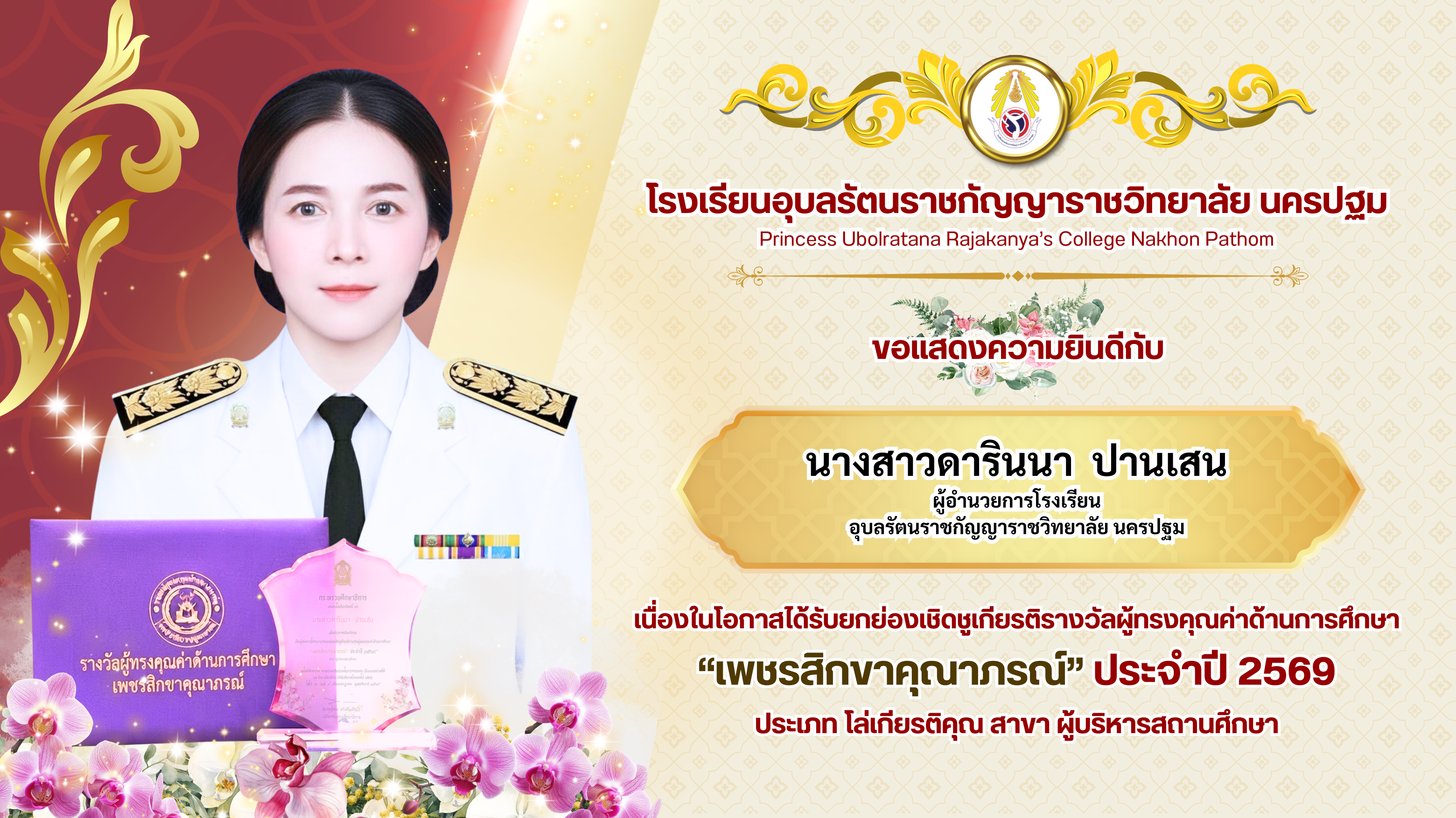 นางสาวดารินนา ปานเสน ผู้อำนวยการโรงเรียนได้รับรางวัลยกย่องเชิดชูเกียรติรางวัลผู้ทรงคุณค่าด้านการศึกษา “เพชรสิกขาคุณาภรณ์” ประจำปี 2569