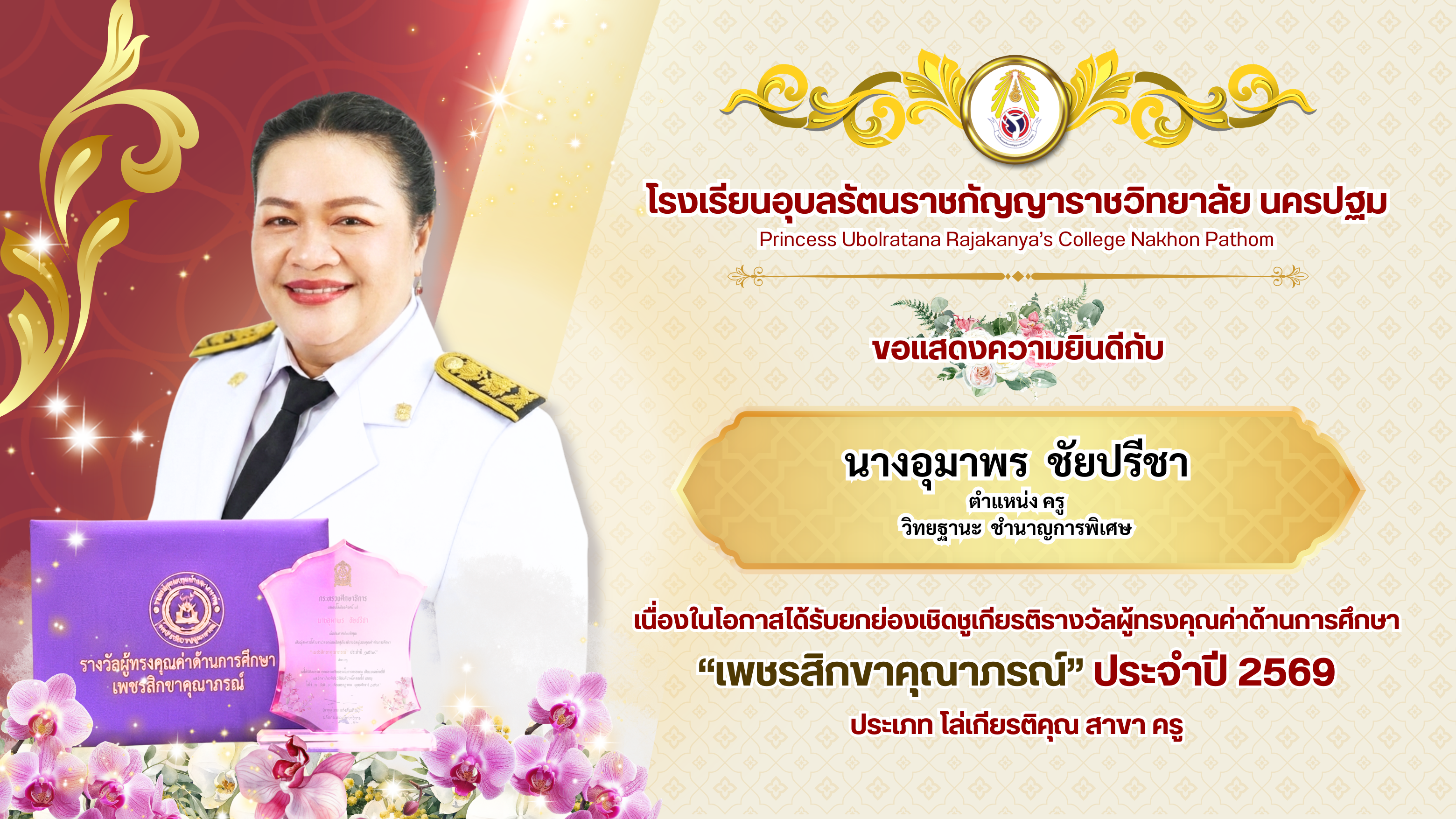 นางอุมาพร ชัยปรีชา ตำแหน่ง ครูวิทยฐานะ  ชำนาญการพิเศษ เนื่องในโอกาสได้รับยกย่องเชิดชูเกียรติรางวัลผู้ทรงคุณค่าด้านการศึกษา “เพชรสิกขาคุณาภรณ์” ประจำปี 2569