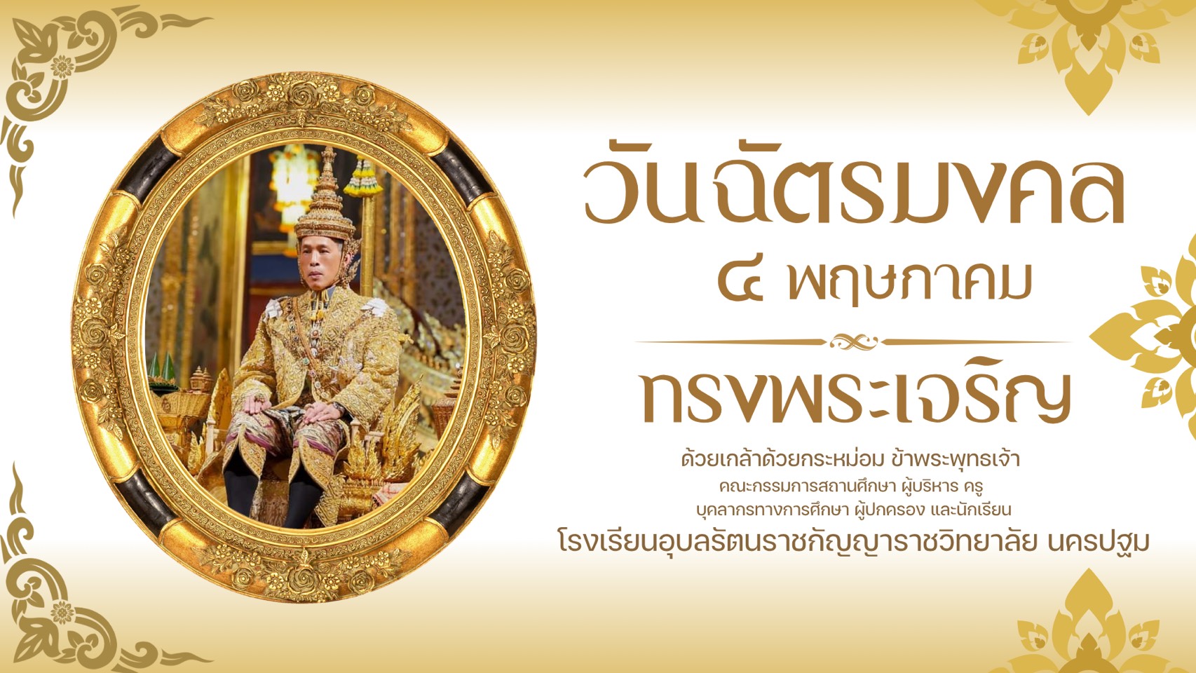 วันฉัตรมงคล 2569