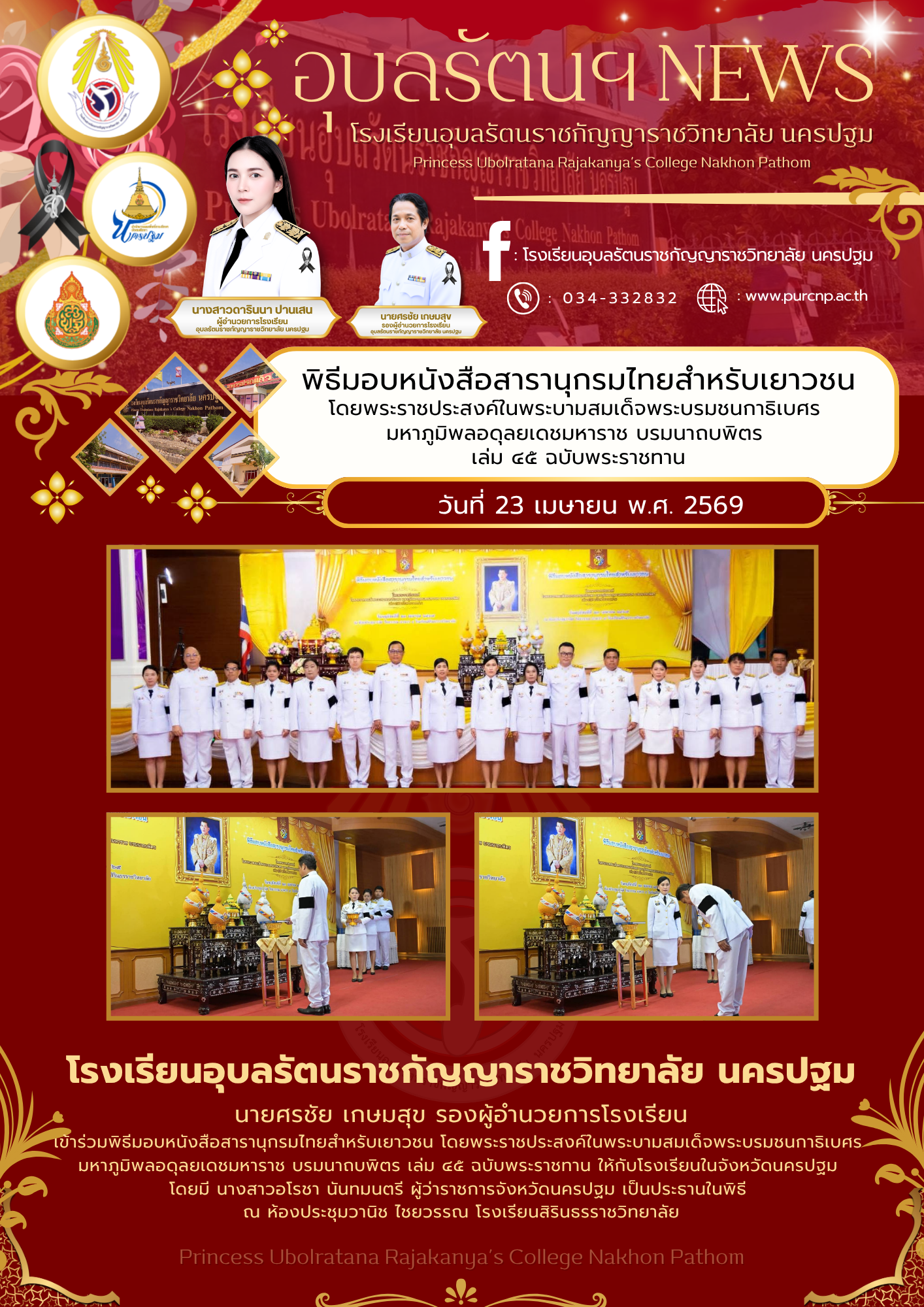 พิธีมอบหนังสือสารานุกรมไทยสำหรับเยาวชน โดยพระราชประสงค์ในพระบามสมเด็จพระบรมชนกาธิเบศร  มหาภูมิพลอดุลยเดชมหาราช บรมนาถบพิตร  เล่ม ๔๕ ฉบับพระราชทาน