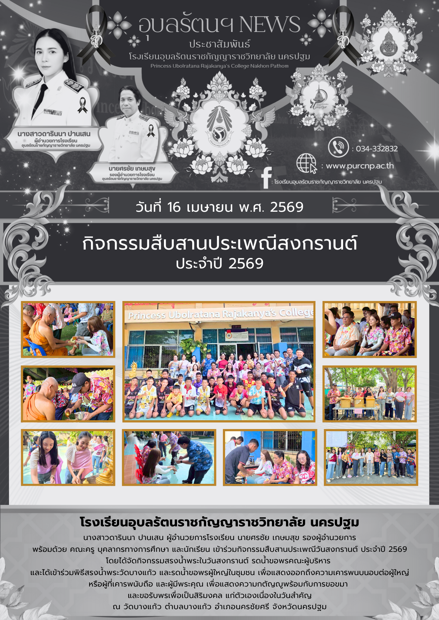 กิจกรรมสืบสานประเพณีสงกรานต์ ประจำปี 2569