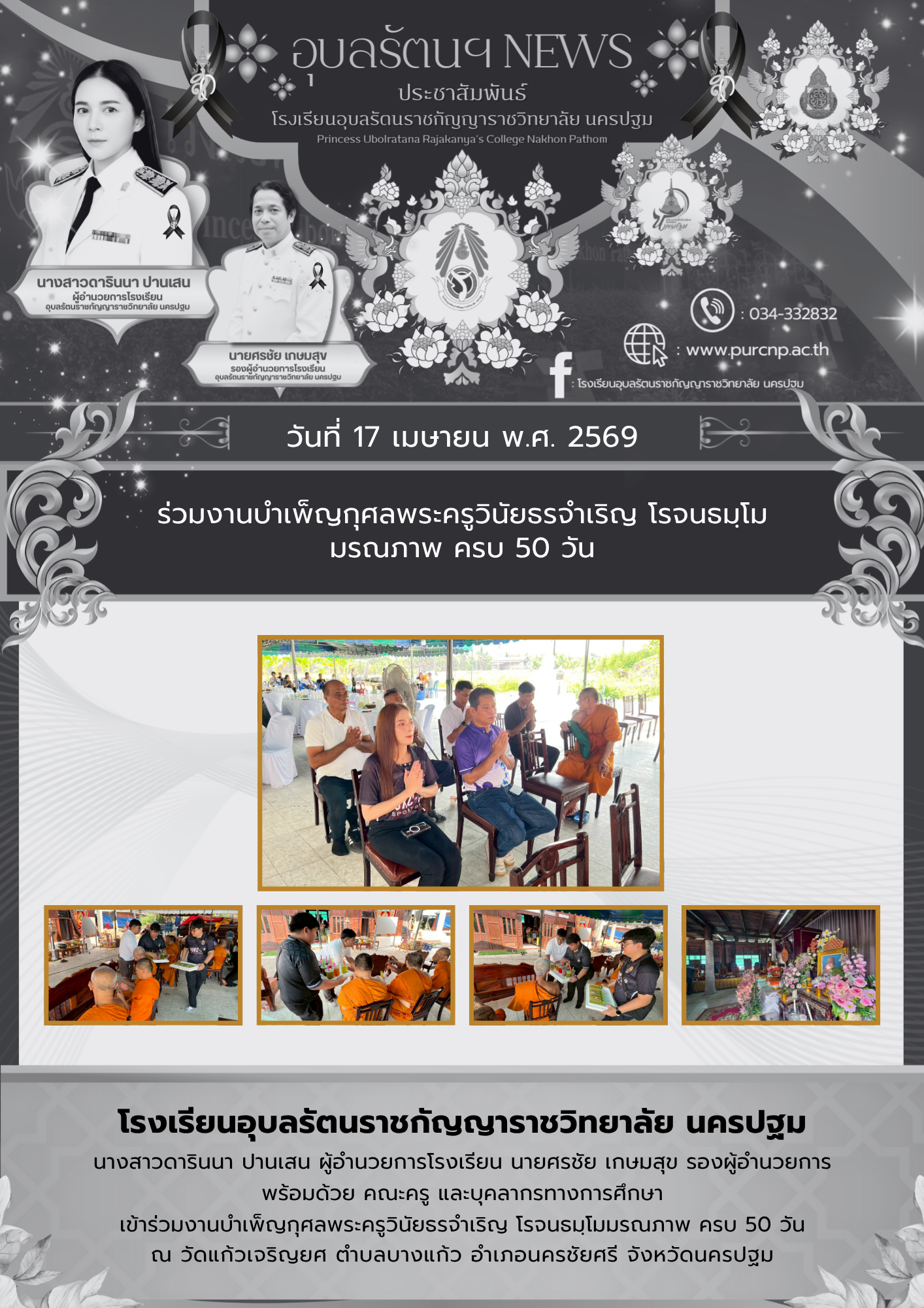 ร่วมงานบำเพ็ญกุศลพระครูวินัยธรจำเริญ โรจนธมฺโม มรณภาพ ครบ 50 วัน