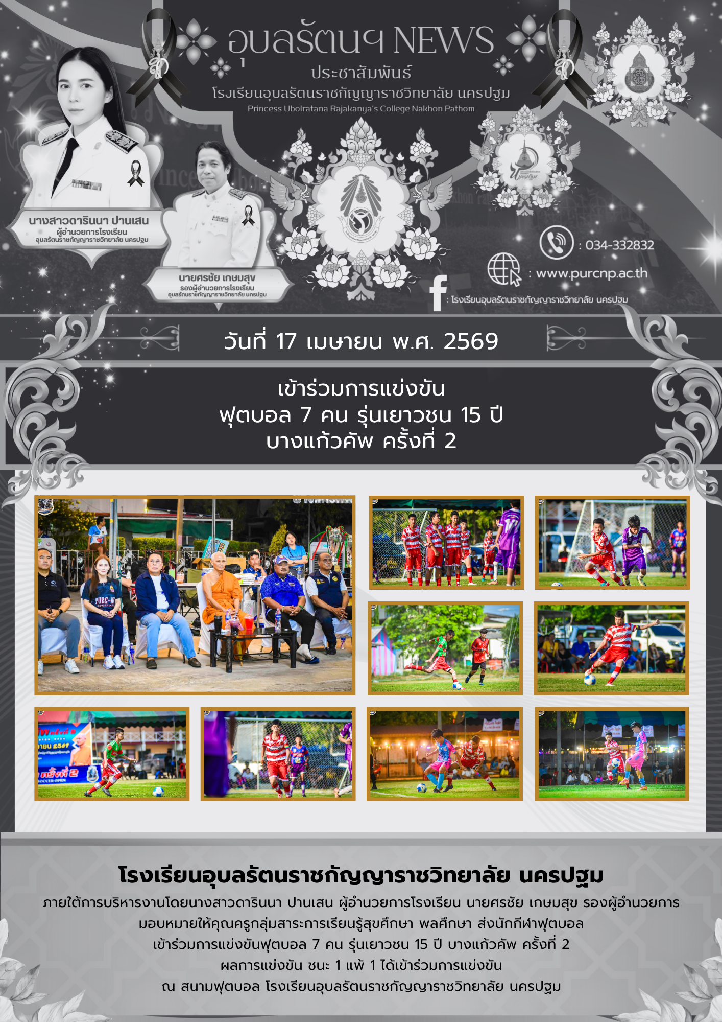 เข้าร่วมการแข่งขัน ฟุตบอล 7 คน รุ่นเยาวชน 15 ปี บางแก้วคัพ ครั้งที่ 2