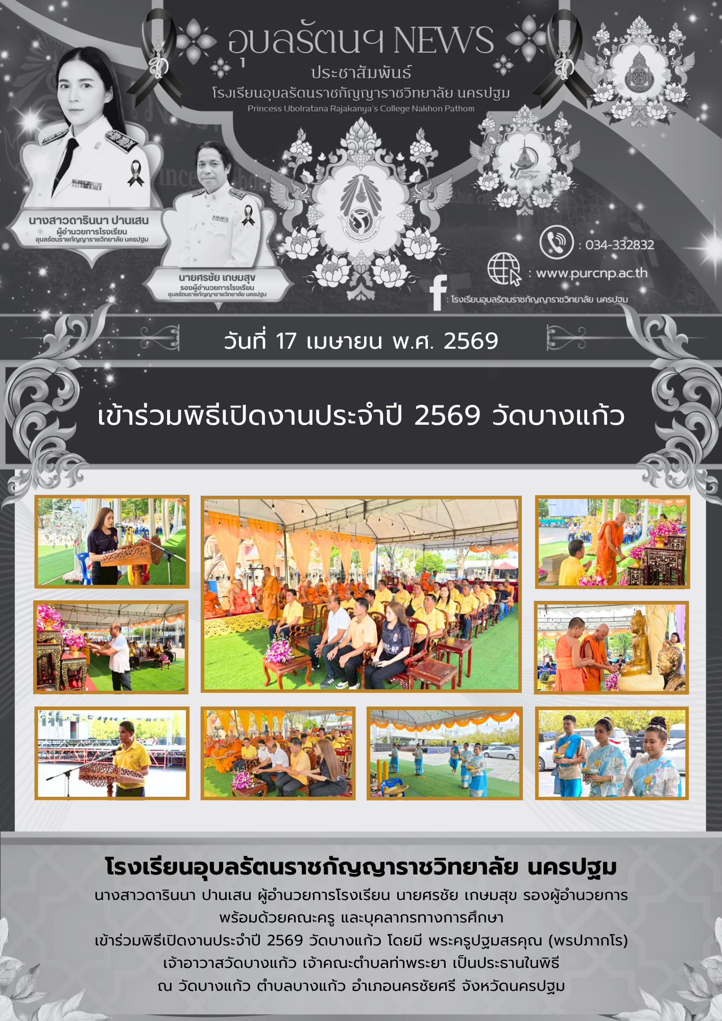 เข้าร่วมพิธีเปิดงานประจำปี 2569 วัดบางแก้ว