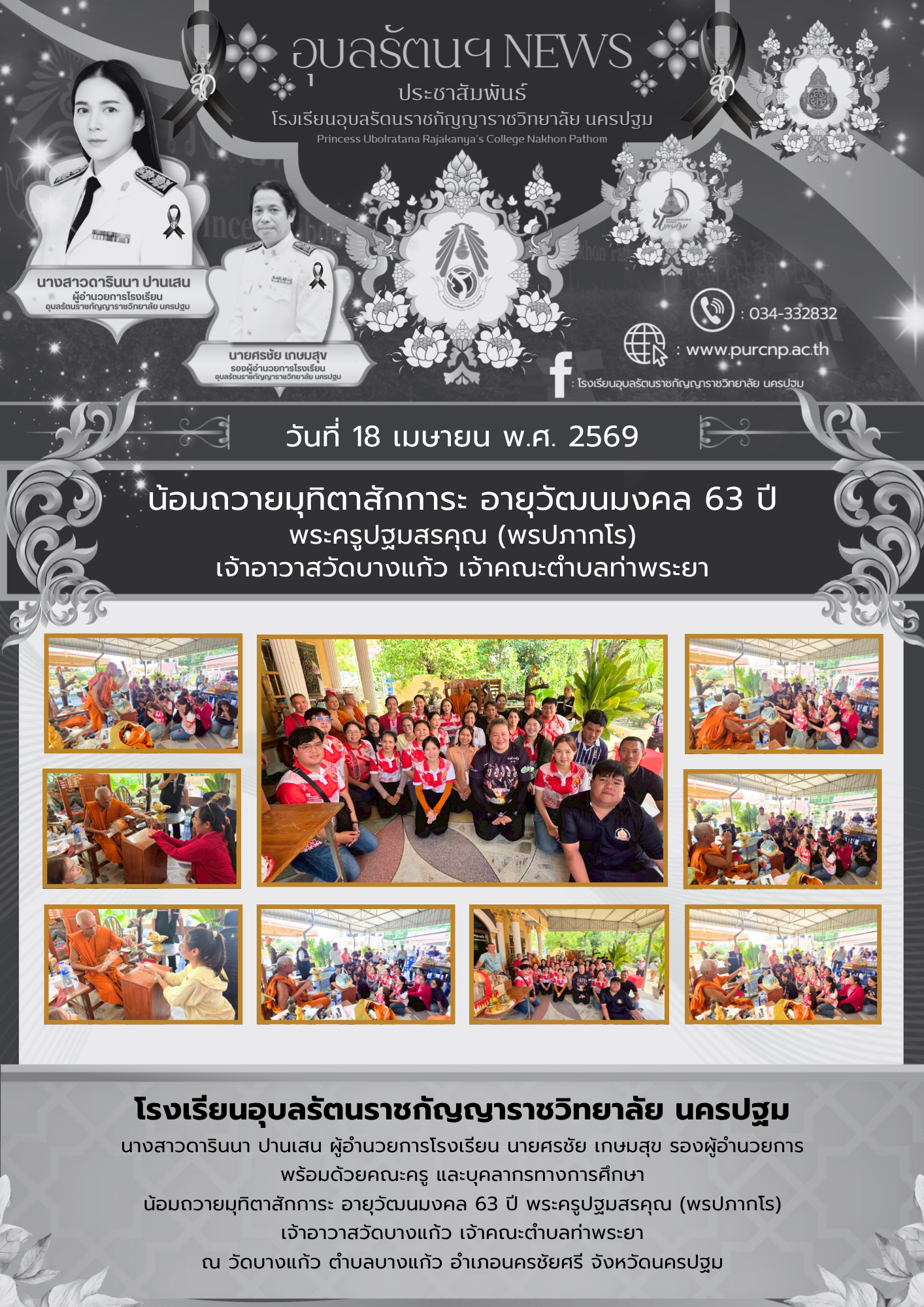 น้อมถวายมุทิตาสักการะ อายุวัฒนมงคล 63 ปี พระครูปฐมสรคุณ (พรปภากโร) เจ้าอาวาสวัดบางแก้ว เจ้าคณะตำบลท่าพระยา