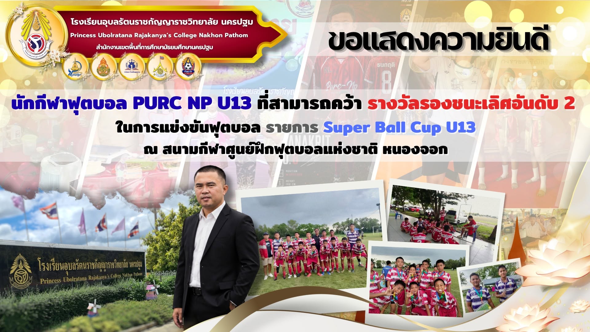 รางวัลรองชนะเลิศอันดับ 2 การแข่งขันฟุตบอล รายการ Super Ball Cup U13