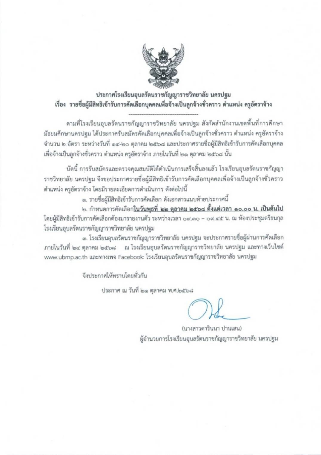 ประกาศรายชื่อผู้มีสิทธิ์เข้ารับการคัดเลือกบุคคลเพื่อจ้างเป็นลูกจ้างชั่วคราว ตำแหน่ง ครูอัตราจ้าง