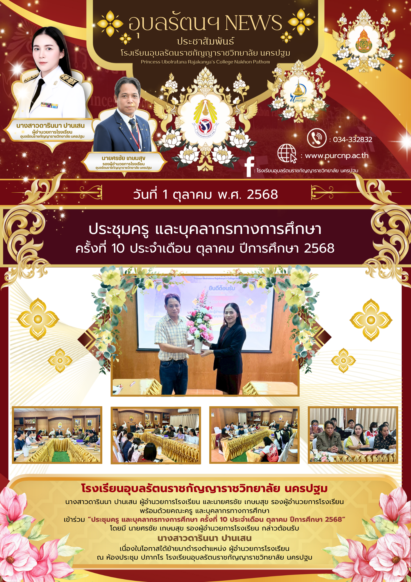 ประชุมครู และบุคลากรทางการศึกษา ครั้งที่ 10 ประจำเดือน ตุลาคม ปีการศึกษา 2568