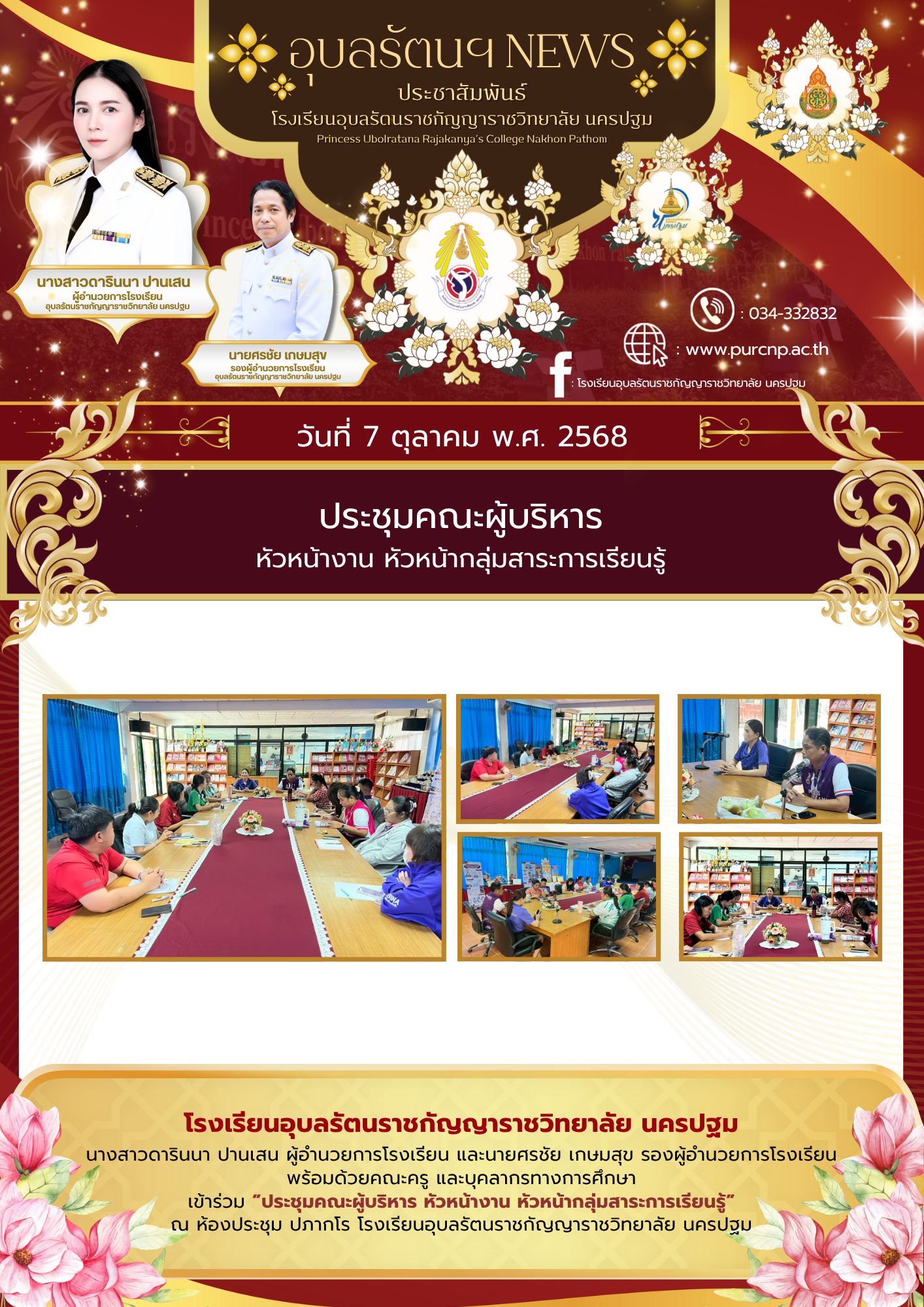 ประชุมคณะผู้บริหาร หัวหน้างาน หัวหน้ากลุ่มสาระการเรียนรู้