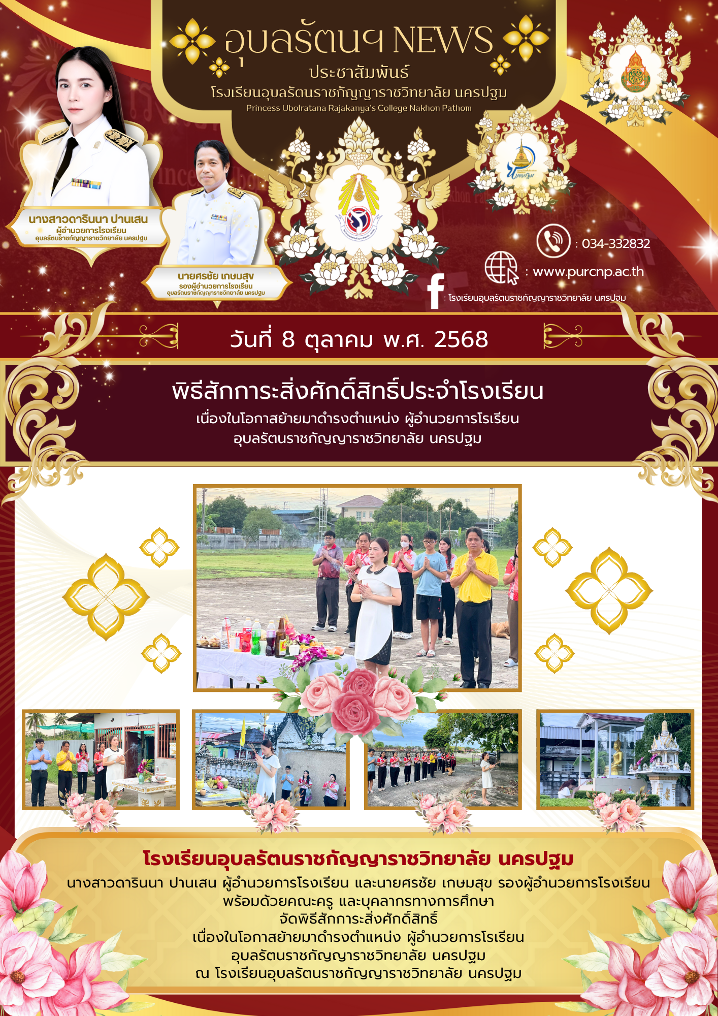 พิธีสักการะสิ่งศักดิ์สิทธิ์ประจำโรงเรียน เนื่องในโอกาสย้ายมาดำรงตำแหน่ง ผู้อำนวยการโรเรียน อุบลรัตนราชกัญญาราชวิทยาลัย นครปฐม