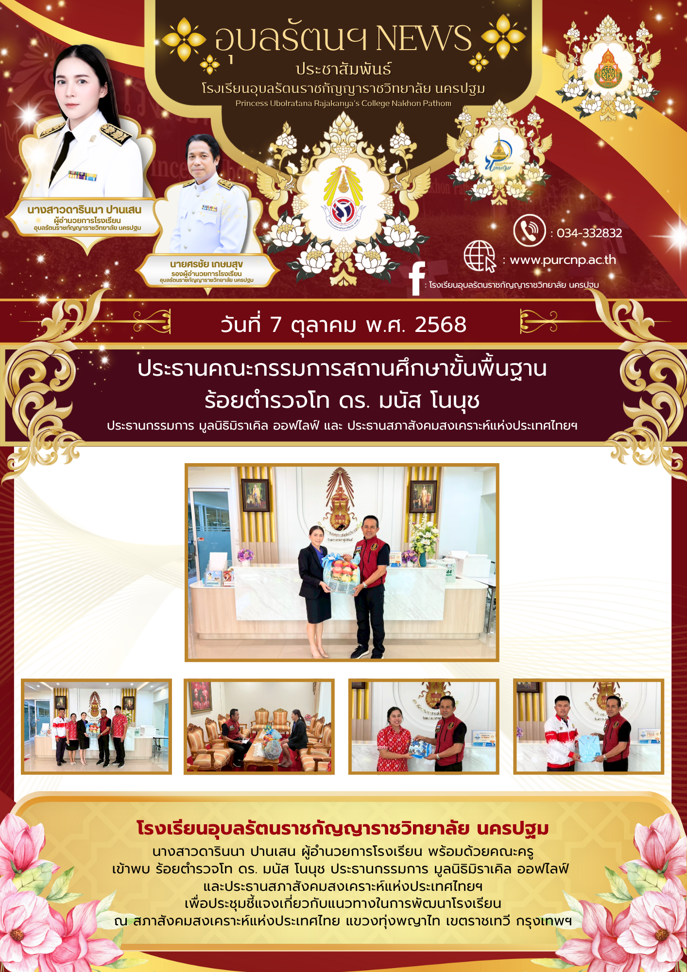 ประธานคณะกรรมการสถานศึกษาขั้นพื้นฐาน ร้อยตำรวจโท ดร. มนัส โนนุช ประธานกรรมการ มูลนิธิมิราเคิล ออฟไลฟ์ และ ประธานสภาสังคมสงเคราะห์แห่งประเทศไทยฯ