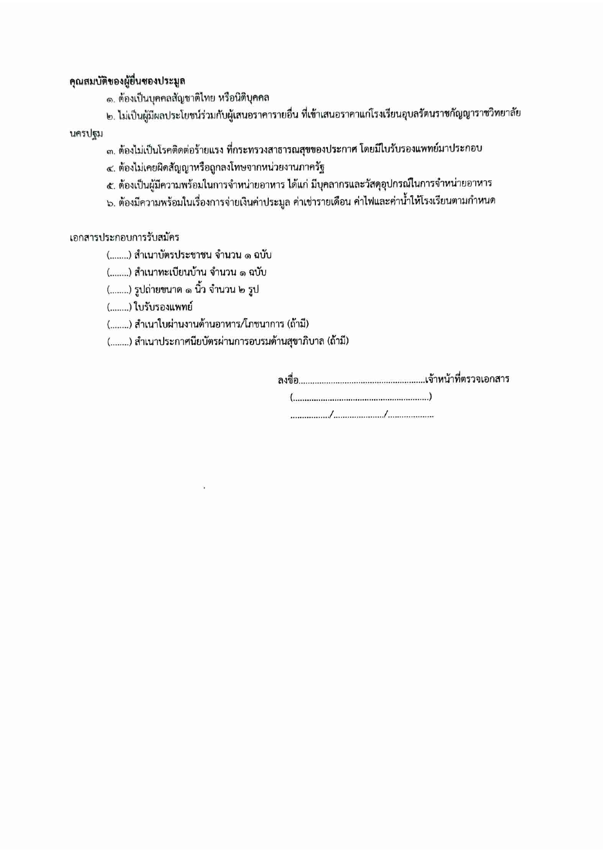 ประกาศโรงเรียนอุบลรัตนราชกัญญาราชวิทยาลัย นครปฐม เรือง การเปิดประมูลร้านค้าจำหน่ายอาหารในโรงเรียน ประจำปีการศึกษา 2568 (เพิ่มเติม)