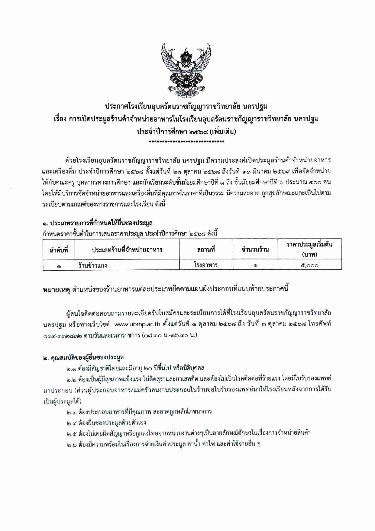 ประกาศโรงเรียนอุบลรัตนราชกัญญาราชวิทยาลัย นครปฐม เรือง การเปิดประมูลร้านค้าจำหน่ายอาหารในโรงเรียน ประจำปีการศึกษา 2568 (เพิ่มเติม)