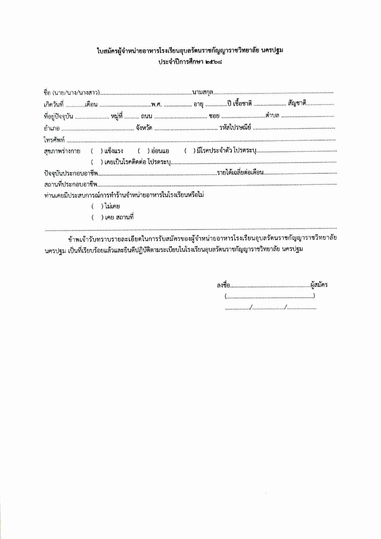 ประกาศโรงเรียนอุบลรัตนราชกัญญาราชวิทยาลัย นครปฐม เรือง การเปิดประมูลร้านค้าจำหน่ายอาหารในโรงเรียน ประจำปีการศึกษา 2568 (เพิ่มเติม)