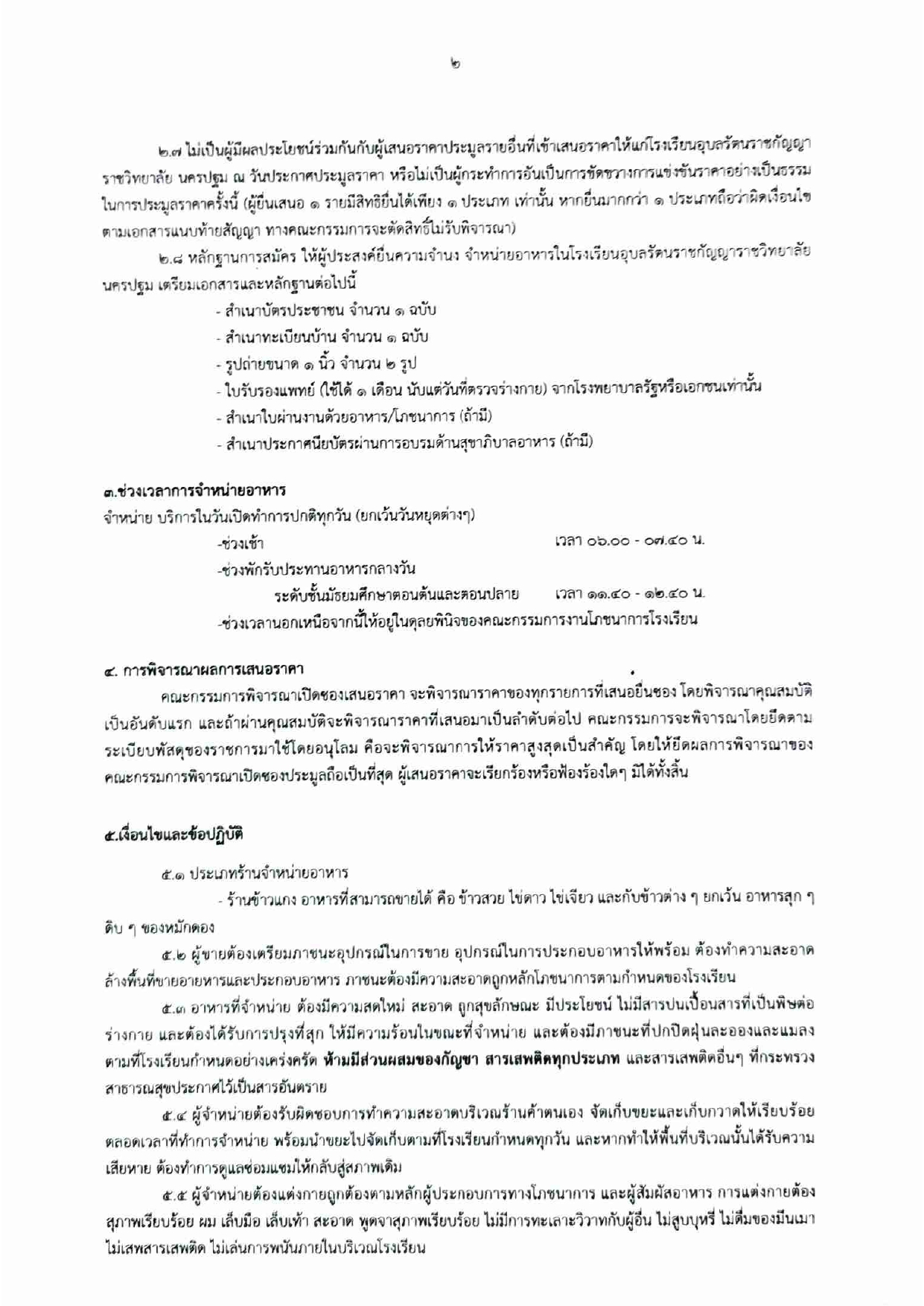 ประกาศโรงเรียนอุบลรัตนราชกัญญาราชวิทยาลัย นครปฐม เรือง การเปิดประมูลร้านค้าจำหน่ายอาหารในโรงเรียน ประจำปีการศึกษา 2568 (เพิ่มเติม)