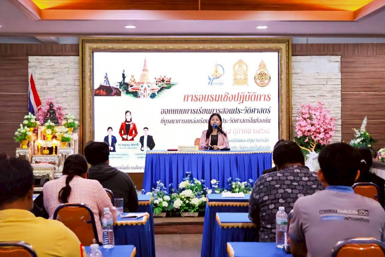 อบรมเชิงปฏิบัติการออกแบบการเรียนการสอนประวัติศาสตร์ ที่บูรณาการแหล่งเรียนรู้ทางประวัติศาสตร์ในท้องถิ่น