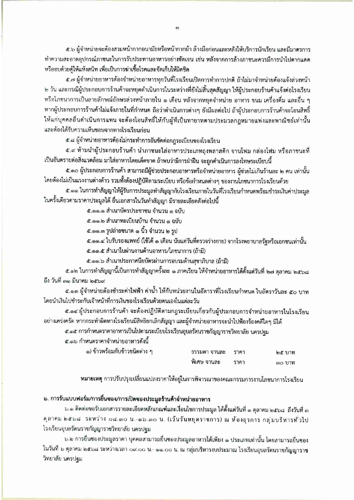 ประกาศโรงเรียนอุบลรัตนราชกัญญาราชวิทยาลัย นครปฐม เรือง การเปิดประมูลร้านค้าจำหน่ายอาหารในโรงเรียน ประจำปีการศึกษา 2568 (เพิ่มเติม)